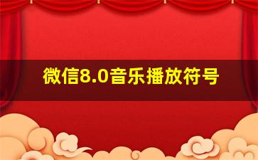 微信8.0音乐播放符号