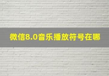 微信8.0音乐播放符号在哪