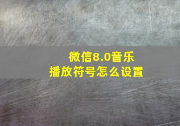 微信8.0音乐播放符号怎么设置