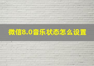 微信8.0音乐状态怎么设置