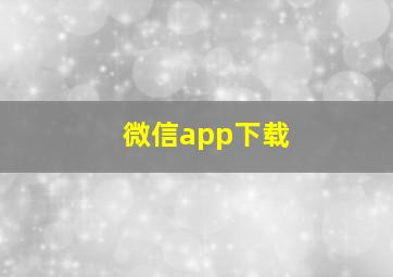 微信app下载