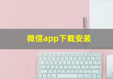 微信app下载安装