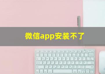 微信app安装不了