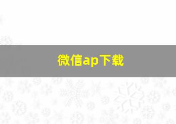 微信ap下载