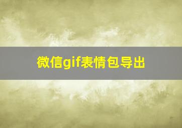 微信gif表情包导出