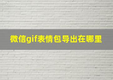 微信gif表情包导出在哪里