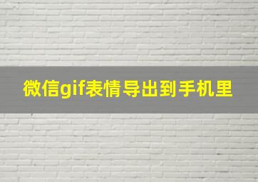 微信gif表情导出到手机里