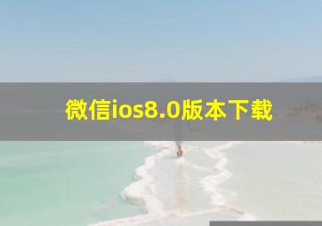 微信ios8.0版本下载