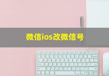 微信ios改微信号