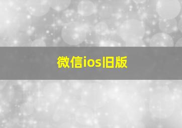 微信ios旧版