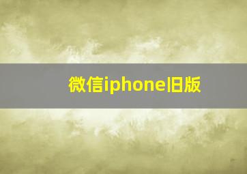 微信iphone旧版