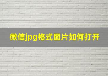 微信jpg格式图片如何打开