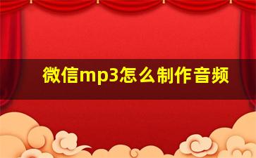 微信mp3怎么制作音频