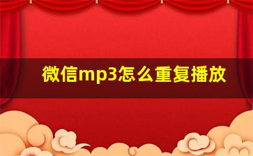 微信mp3怎么重复播放