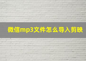 微信mp3文件怎么导入剪映