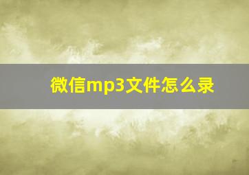 微信mp3文件怎么录