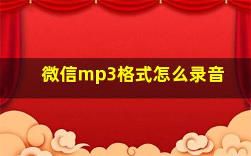 微信mp3格式怎么录音