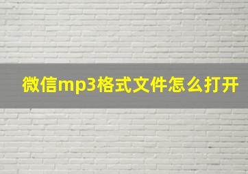 微信mp3格式文件怎么打开