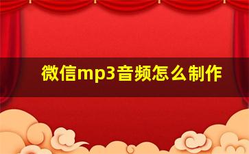 微信mp3音频怎么制作