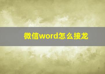 微信word怎么接龙