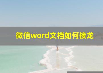 微信word文档如何接龙