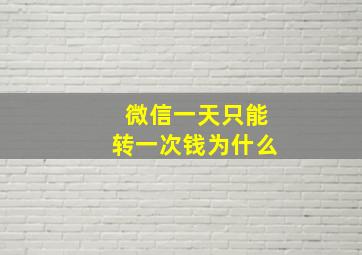 微信一天只能转一次钱为什么