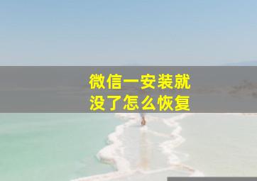 微信一安装就没了怎么恢复