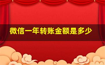 微信一年转账金额是多少