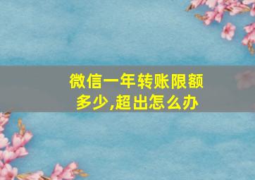 微信一年转账限额多少,超出怎么办