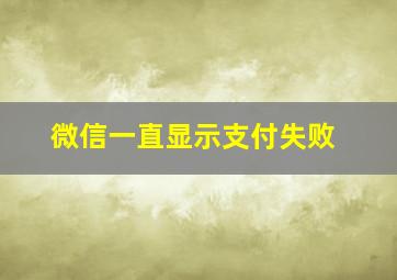 微信一直显示支付失败