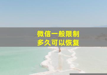 微信一般限制多久可以恢复