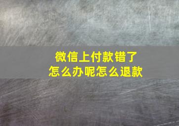 微信上付款错了怎么办呢怎么退款