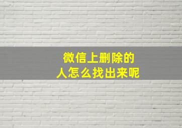 微信上删除的人怎么找出来呢