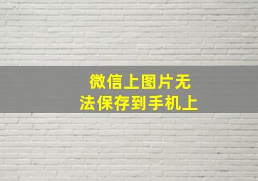 微信上图片无法保存到手机上