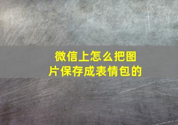 微信上怎么把图片保存成表情包的