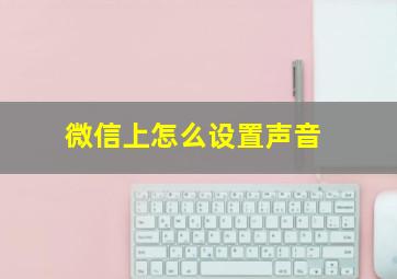 微信上怎么设置声音