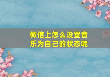 微信上怎么设置音乐为自己的状态呢