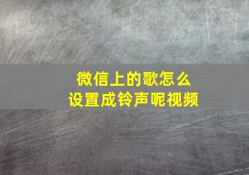 微信上的歌怎么设置成铃声呢视频