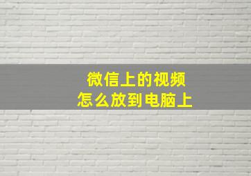 微信上的视频怎么放到电脑上