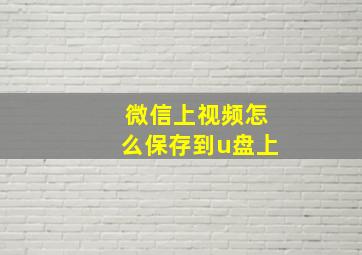 微信上视频怎么保存到u盘上