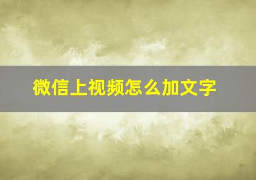 微信上视频怎么加文字