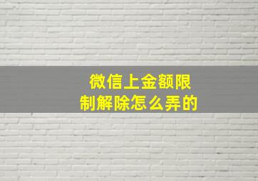 微信上金额限制解除怎么弄的