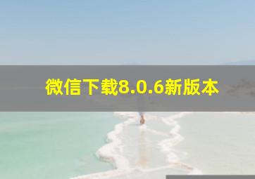 微信下载8.0.6新版本