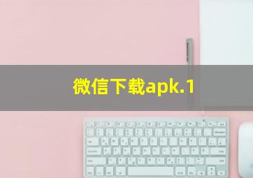 微信下载apk.1