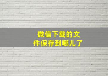 微信下载的文件保存到哪儿了