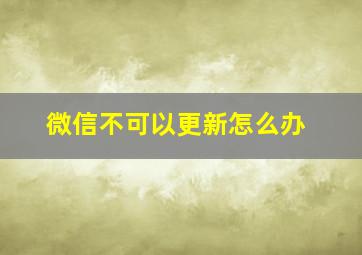 微信不可以更新怎么办