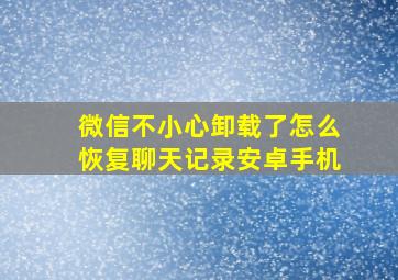 微信不小心卸载了怎么恢复聊天记录安卓手机