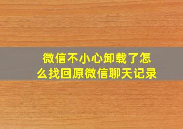 微信不小心卸载了怎么找回原微信聊天记录