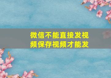 微信不能直接发视频保存视频才能发