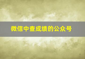 微信中查成绩的公众号